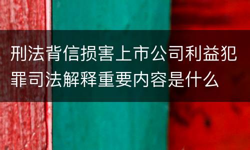 刑法背信损害上市公司利益犯罪司法解释重要内容是什么