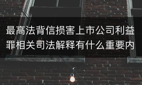 最高法背信损害上市公司利益罪相关司法解释有什么重要内容