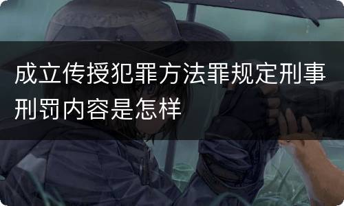 成立传授犯罪方法罪规定刑事刑罚内容是怎样