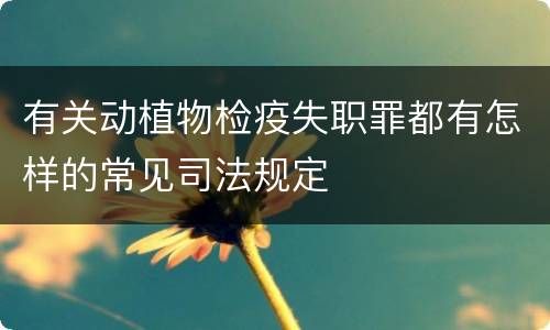 有关动植物检疫失职罪都有怎样的常见司法规定