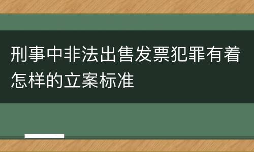 刑事中非法出售发票犯罪有着怎样的立案标准