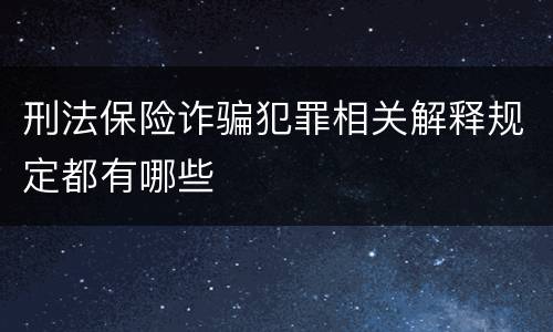 刑法保险诈骗犯罪相关解释规定都有哪些