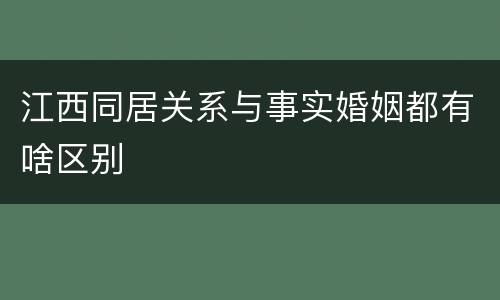 江西同居关系与事实婚姻都有啥区别