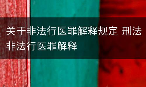 关于非法行医罪解释规定 刑法非法行医罪解释