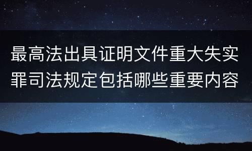 最高法出具证明文件重大失实罪司法规定包括哪些重要内容