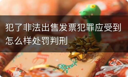 犯了非法出售发票犯罪应受到怎么样处罚判刑