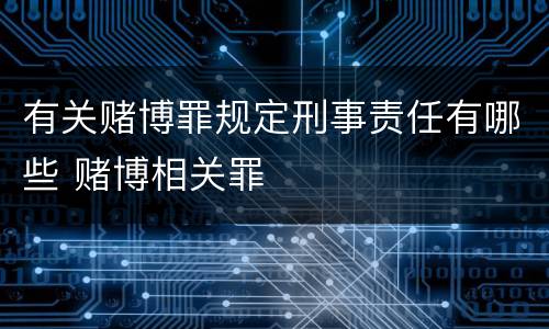 有关赌博罪规定刑事责任有哪些 赌博相关罪