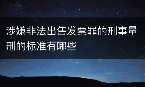 涉嫌非法出售发票罪的刑事量刑的标准有哪些