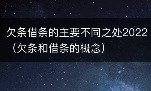 欠条借条的主要不同之处2022（欠条和借条的概念）
