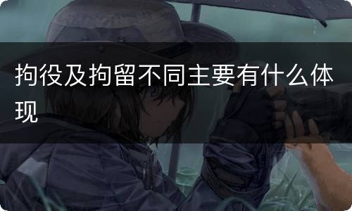 拘役及拘留不同主要有什么体现