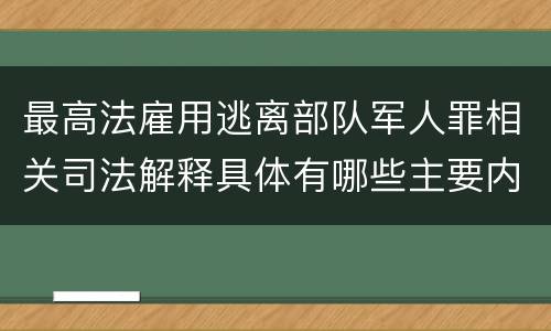 最高法雇用逃离部队军人罪相关司法解释具体有哪些主要内容