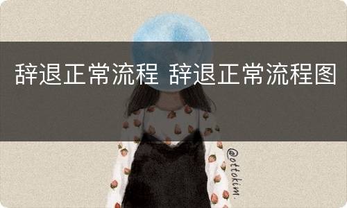 辞退正常流程 辞退正常流程图
