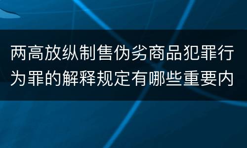 两高放纵制售伪劣商品犯罪行为罪的解释规定有哪些重要内容