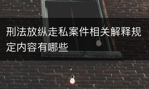 刑法放纵走私案件相关解释规定内容有哪些