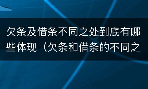 欠条及借条不同之处到底有哪些体现（欠条和借条的不同之处）