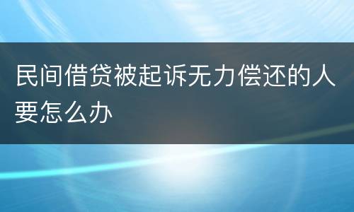 民间借贷被起诉无力偿还的人要怎么办
