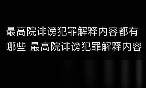 最高院诽谤犯罪解释内容都有哪些 最高院诽谤犯罪解释内容都有哪些呢
