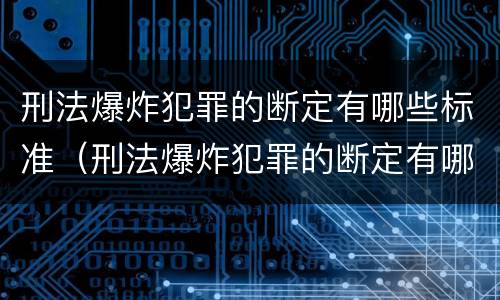 刑法爆炸犯罪的断定有哪些标准（刑法爆炸犯罪的断定有哪些标准呢）