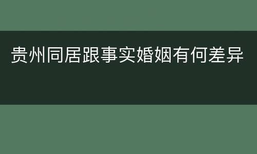 贵州同居跟事实婚姻有何差异