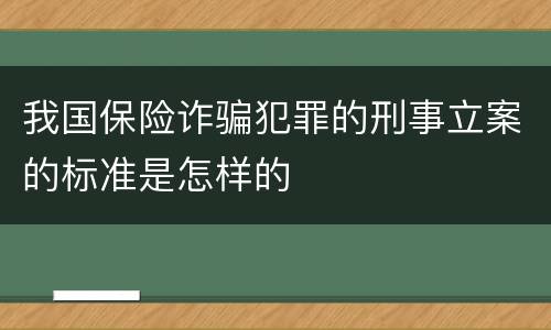 我国保险诈骗犯罪的刑事立案的标准是怎样的