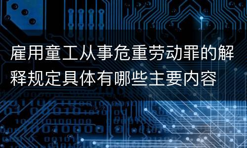 雇用童工从事危重劳动罪的解释规定具体有哪些主要内容