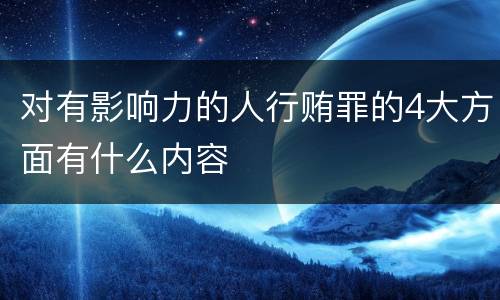对有影响力的人行贿罪的4大方面有什么内容