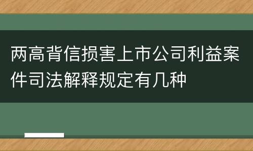 两高背信损害上市公司利益案件司法解释规定有几种