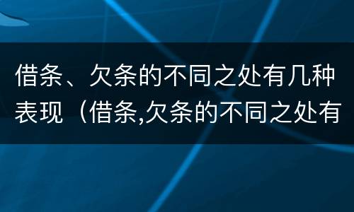 借条、欠条的不同之处有几种表现（借条,欠条的不同之处有几种表现手法）