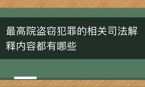 最高院盗窃犯罪的相关司法解释内容都有哪些