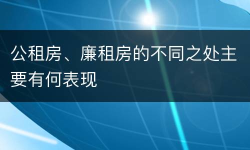 公租房、廉租房的不同之处主要有何表现