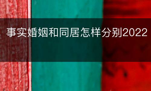 事实婚姻和同居怎样分别2022