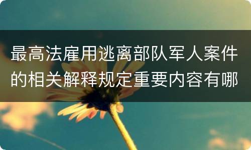 最高法雇用逃离部队军人案件的相关解释规定重要内容有哪些