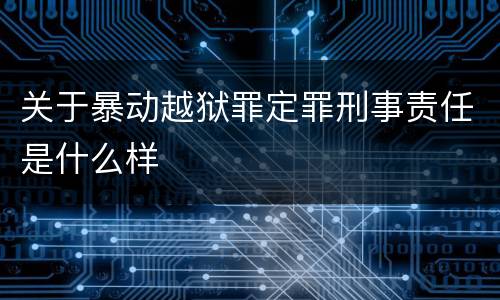 关于暴动越狱罪定罪刑事责任是什么样