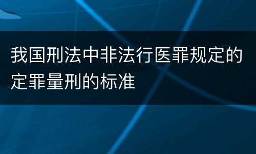 我国刑法中非法行医罪规定的定罪量刑的标准