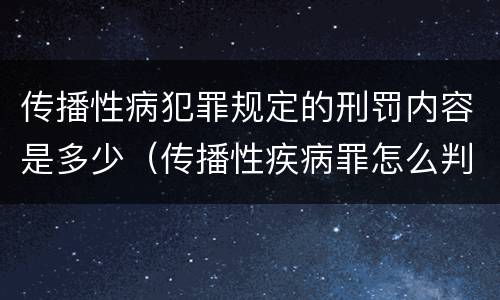 传播性病犯罪规定的刑罚内容是多少（传播性疾病罪怎么判）