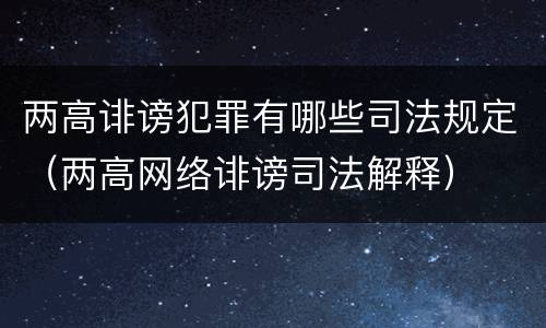 两高诽谤犯罪有哪些司法规定（两高网络诽谤司法解释）
