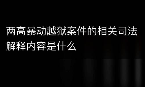 两高暴动越狱案件的相关司法解释内容是什么