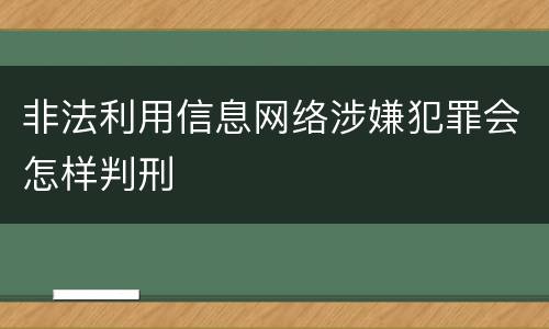 非法利用信息网络涉嫌犯罪会怎样判刑