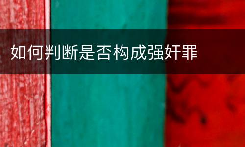 如何判断是否构成强奸罪