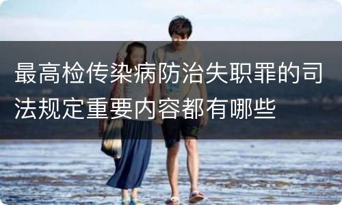 最高检传染病防治失职罪的司法规定重要内容都有哪些