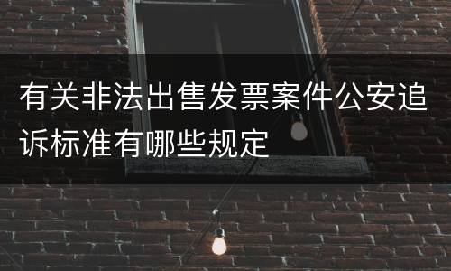 有关非法出售发票案件公安追诉标准有哪些规定