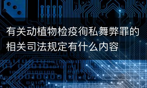 有关动植物检疫徇私舞弊罪的相关司法规定有什么内容