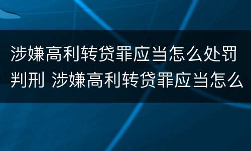 涉嫌高利转贷罪应当怎么处罚判刑 涉嫌高利转贷罪应当怎么处罚判刑案例