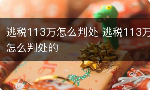 逃税113万怎么判处 逃税113万怎么判处的