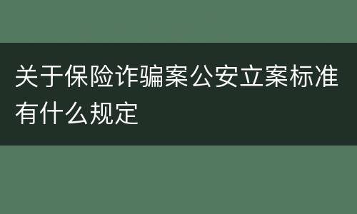关于保险诈骗案公安立案标准有什么规定
