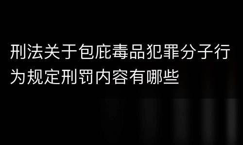 刑法关于包庇毒品犯罪分子行为规定刑罚内容有哪些