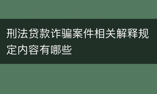 刑法贷款诈骗案件相关解释规定内容有哪些