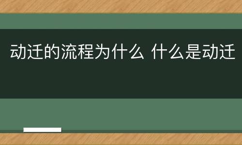 动迁的流程为什么 什么是动迁