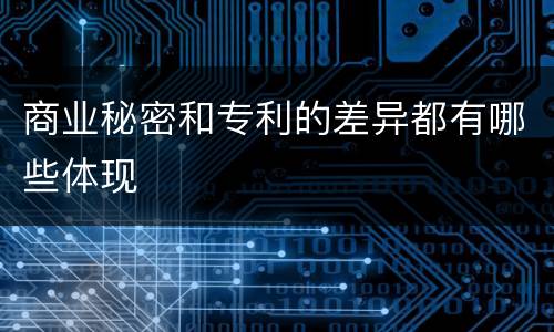 商业秘密和专利的差异都有哪些体现