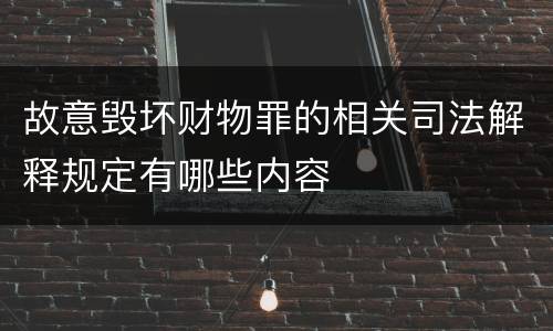 故意毁坏财物罪的相关司法解释规定有哪些内容